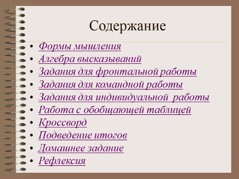 Содержание Формы мышления Алгебра высказываний Задания для фронтальной работы Задания для командной работы Задания